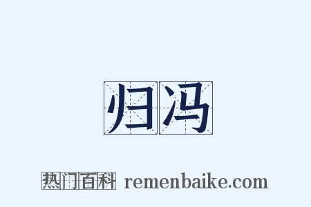 归冯是什么意思的图片